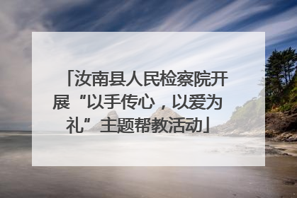 汝南县人民检察院开展“以手传心，以爱为礼”主题帮教活动