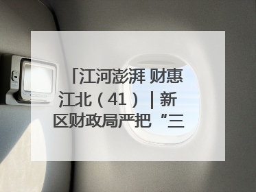 江河澎湃 财惠江北（41）｜新区财政局严把“三关” 绘就“良田美景”