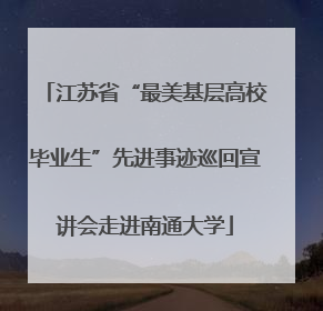江苏省“最美基层高校毕业生”先进事迹巡回宣讲会走进南通大学