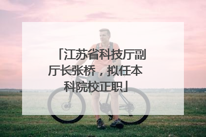 江苏省科技厅副厅长张桥，拟任本科院校正职