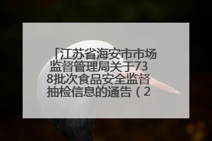 江苏省海安市市场监督管理局关于738批次食品安全监督抽检信息的通告（2025年第4期）