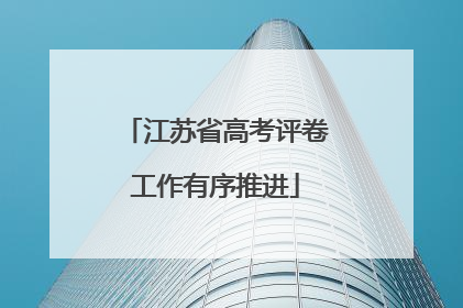 江苏省高考评卷工作有序推进