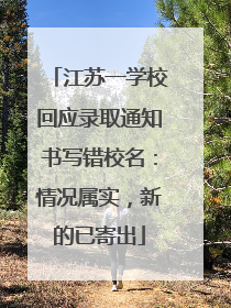 江苏一学校回应录取通知书写错校名：情况属实，新的已寄出