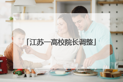 江苏一高校院长调整