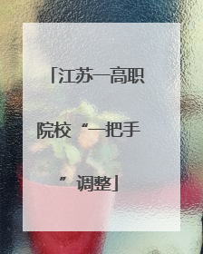 江苏一高职院校“一把手”调整