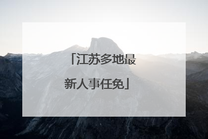 江苏多地最新人事任免