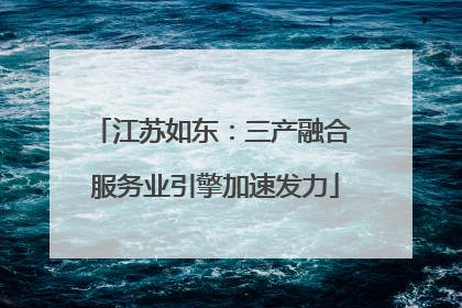 江苏如东：三产融合 服务业引擎加速发力