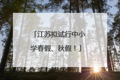 江苏拟试行中小学春假、秋假！