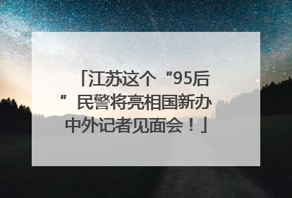 江苏这个“95后”民警将亮相国新办中外记者见面会！