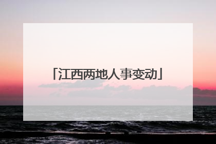 江西两地人事变动