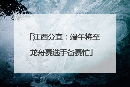 江西分宜：端午将至 龙舟赛选手备赛忙