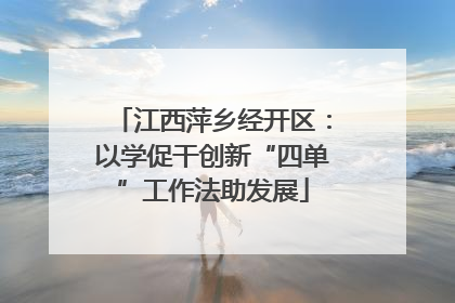 江西萍乡经开区：以学促干创新“四单”工作法助发展