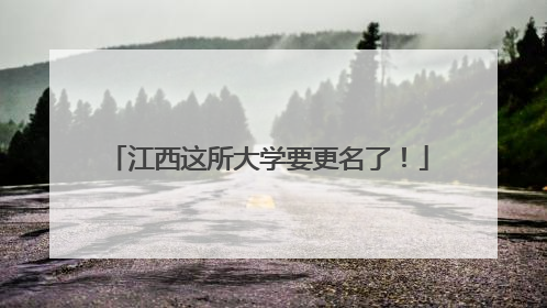 江西这所大学要更名了！