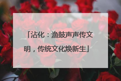 沾化：渔鼓声声传文明，传统文化焕新生