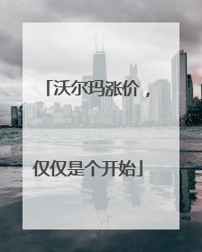 沃尔玛涨价，仅仅是个开始