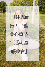 沐光而行！“雅美心育节”活动温暖收官