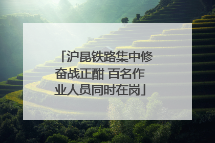 沪昆铁路集中修奋战正酣 百名作业人员同时在岗