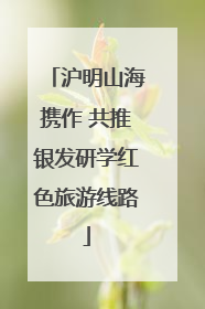 沪明山海携作 共推银发研学红色旅游线路