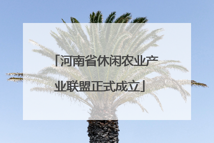 河南省休闲农业产业联盟正式成立