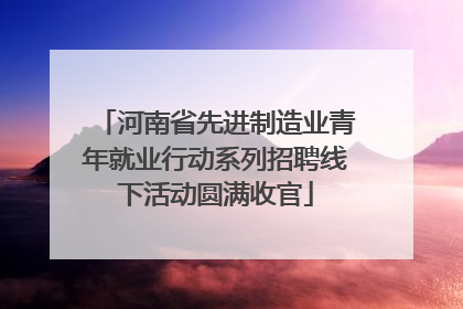河南省先进制造业青年就业行动系列招聘线下活动圆满收官