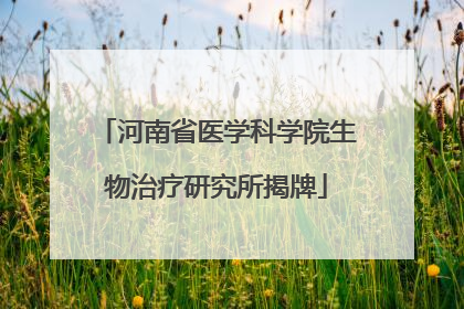 河南省医学科学院生物治疗研究所揭牌