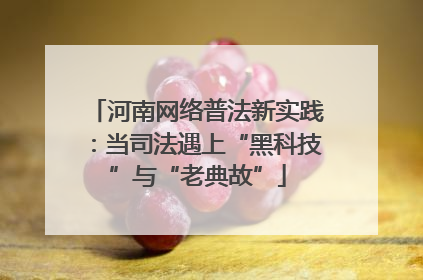 河南网络普法新实践：当司法遇上“黑科技”与“老典故”
