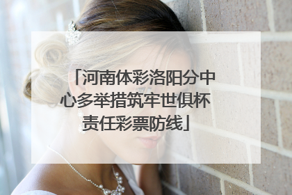 河南体彩洛阳分中心多举措筑牢世俱杯责任彩票防线