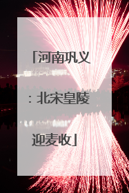 河南巩义：北宋皇陵迎麦收