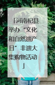 河南杞县举办“文化和自然遗产日”非遗大集购物活动