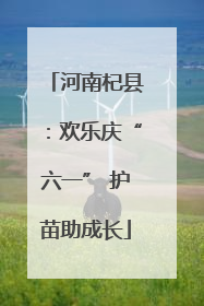 河南杞县：欢乐庆“六一” 护苗助成长
