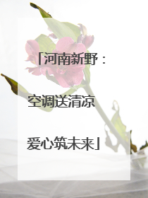 河南新野：空调送清凉 爱心筑未来