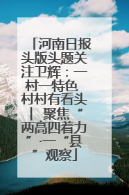 河南日报头版头题关注卫辉：一村一特色 村村有看头 ︳聚焦“两高四着力”·一“县”观察