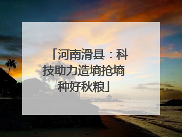 河南滑县：科技助力造墒抢墒种好秋粮