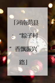 河南范县：“粽子村”香飘振兴路