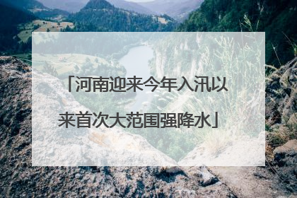 河南迎来今年入汛以来首次大范围强降水