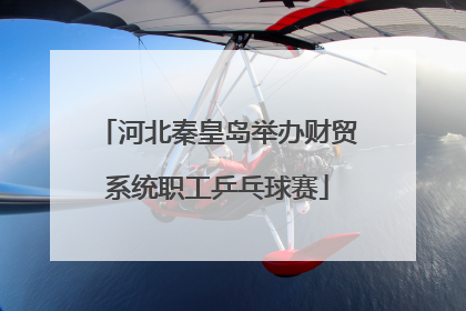 河北秦皇岛举办财贸系统职工乒乓球赛