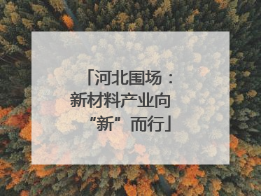 河北围场：新材料产业向“新”而行