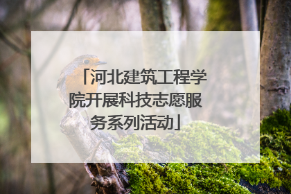 河北建筑工程学院开展科技志愿服务系列活动