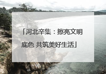 河北辛集：擦亮文明底色 共筑美好生活