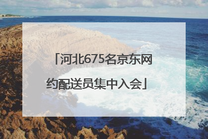 河北675名京东网约配送员集中入会
