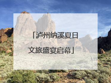 泸州纳溪夏日文旅盛宴启幕