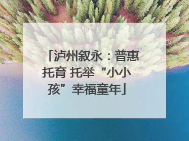 泸州叙永：普惠托育 托举“小小孩”幸福童年