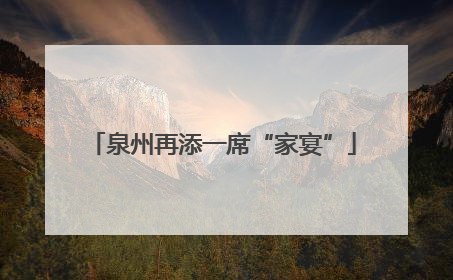 泉州再添一席“家宴”