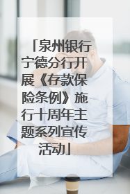 泉州银行宁德分行开展《存款保险条例》施行十周年主题系列宣传活动