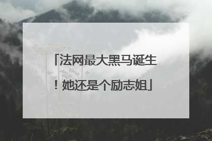 法网最大黑马诞生！她还是个励志姐