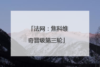 法网：焦科维奇晋级第三轮