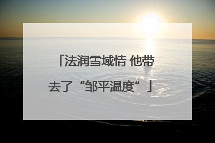 法润雪域情 他带去了“邹平温度”
