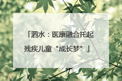泗水：医康融合托起残疾儿童“成长梦”
