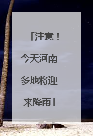 注意！今天河南多地将迎来降雨