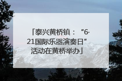 泰兴黄桥镇：“6·21国际乐器演奏日”活动在黄桥举办
